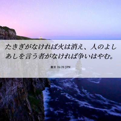 Picture 06 - 箴言 26:20 JPN - たきぎがなければ火は消え、人のよ - Bible Verse Picture