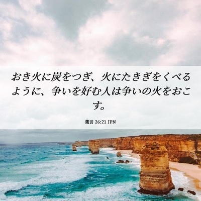 Picture 06 - 箴言 26:21 JPN - おき火に炭をつぎ、火にたきぎをく - Bible Verse Picture