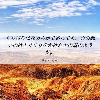 Picture 06 - 箴言 26:23 JPN - くちびるはなめらかであっても、心 - Bible Verse Picture
