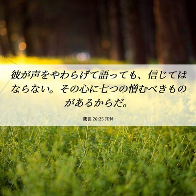 Picture 06 - 箴言 26:25 JPN - 彼が声をやわらげて語っても、信じ - Bible Verse Picture