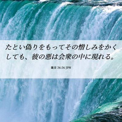 Picture 06 - 箴言 26:26 JPN - たとい偽りをもってその憎しみをか - Bible Verse Picture