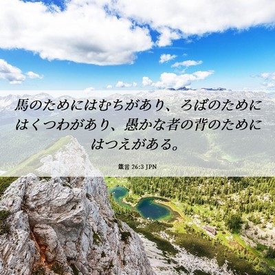 Picture 06 - 箴言 26:3 JPN - 馬のためにはむちがあり、ろばのた - Bible Verse Picture