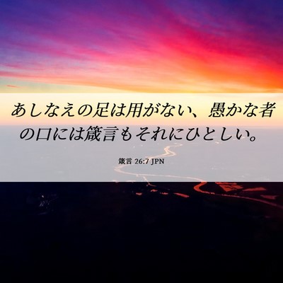 Picture 06 - 箴言 26:7 JPN - あしなえの足は用がない、愚かな者 - Bible Verse Picture