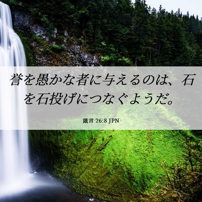 Picture 06 - 箴言 26:8 JPN - 誉を愚かな者に与えるのは、石を石 - Bible Verse Picture