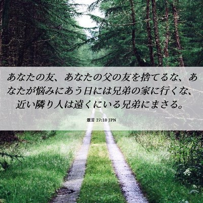 Picture 06 - 箴言 27:10 JPN - あなたの友、あなたの父の友を捨て - Bible Verse Picture