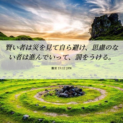 Picture 06 - 箴言 27:12 JPN - 賢い者は災を見て自ら避け、思慮の - Bible Verse Picture