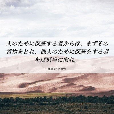 Picture 06 - 箴言 27:13 JPN - 人のために保証する者からは、まず - Bible Verse Picture