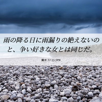 Picture 06 - 箴言 27:15 JPN - 雨の降る日に雨漏りの絶えないのと - Bible Verse Picture