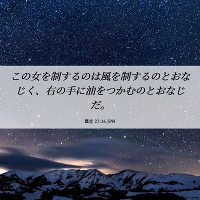 Picture 06 - 箴言 27:16 JPN - この女を制するのは風を制するのと - Bible Verse Picture