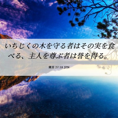 Picture 06 - 箴言 27:18 JPN - いちじくの木を守る者はその実を食 - Bible Verse Picture