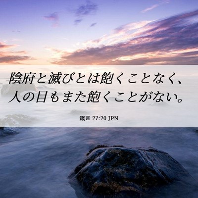 Picture 06 - 箴言 27:20 JPN - 陰府と滅びとは飽くことなく、人の - Bible Verse Picture