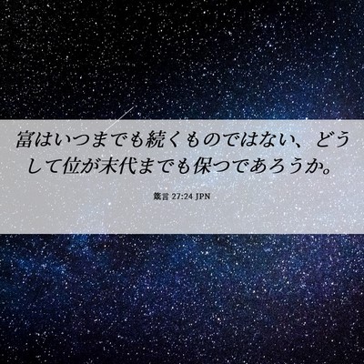 Picture 06 - 箴言 27:24 JPN - 富はいつまでも続くものではない、 - Bible Verse Picture