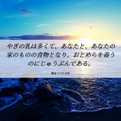 Picture 06 - 箴言 27:27 JPN - やぎの乳は多くて、あなたと、あな - Bible Verse Picture