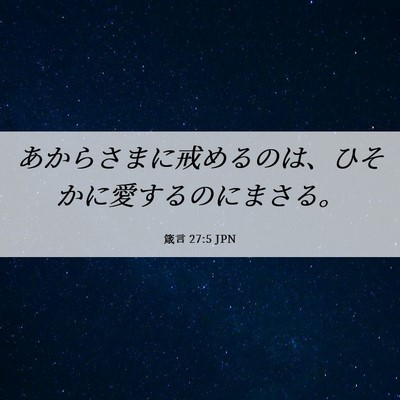 Picture 06 - 箴言 27:5 JPN - あからさまに戒めるのは、ひそかに - Bible Verse Picture