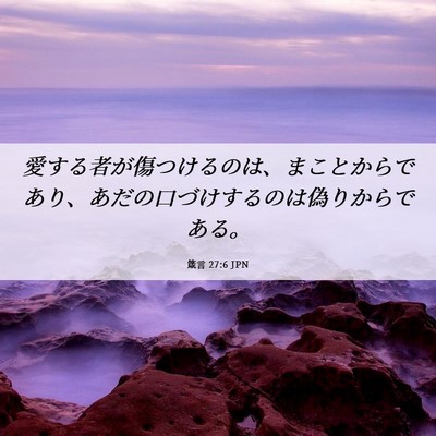 Picture 06 - 箴言 27:6 JPN - 愛する者が傷つけるのは、まことか - Bible Verse Picture