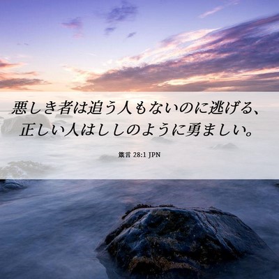 Picture 06 - 箴言 28:1 JPN - 悪しき者は追う人もないのに逃げる - Bible Verse Picture