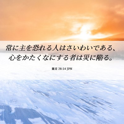 Picture 06 - 箴言 28:14 JPN - 常に主を恐れる人はさいわいである - Bible Verse Picture