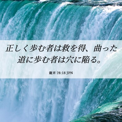 Picture 06 - 箴言 28:18 JPN - 正しく歩む者は救を得、曲った道に - Bible Verse Picture