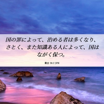 Picture 06 - 箴言 28:2 JPN - 国の罪によって、治める者は多くな - Bible Verse Picture