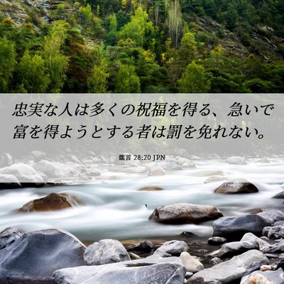 Picture 06 - 箴言 28:20 JPN - 忠実な人は多くの祝福を得る、急い - Bible Verse Picture