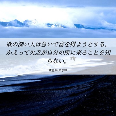 Picture 06 - 箴言 28:22 JPN - 欲の深い人は急いで富を得ようとす - Bible Verse Picture