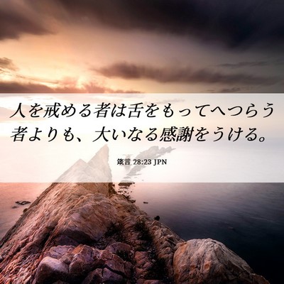 Picture 06 - 箴言 28:23 JPN - 人を戒める者は舌をもってへつらう - Bible Verse Picture