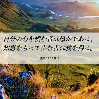 Picture 06 - 箴言 28:26 JPN - 自分の心を頼む者は愚かである、知 - Bible Verse Picture