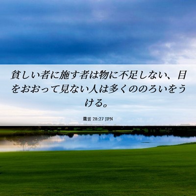 Picture 06 - 箴言 28:27 JPN - 貧しい者に施す者は物に不足しない - Bible Verse Picture