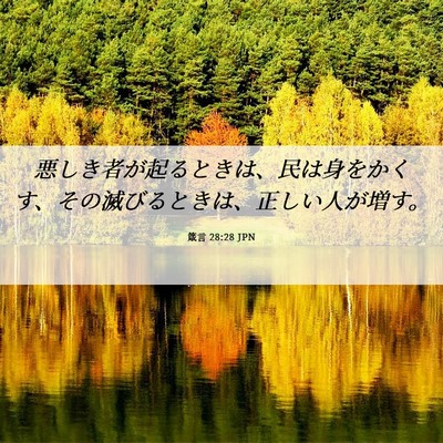 Picture 06 - 箴言 28:28 JPN - 悪しき者が起るときは、民は身をか - Bible Verse Picture