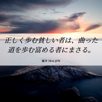 Picture 06 - 箴言 28:6 JPN - 正しく歩む貧しい者は、曲った道を - Bible Verse Picture