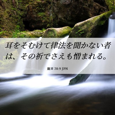 Picture 06 - 箴言 28:9 JPN - 耳をそむけて律法を聞かない者は、 - Bible Verse Picture