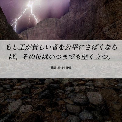 Picture 06 - 箴言 29:14 JPN - もし王が貧しい者を公平にさばくな - Bible Verse Picture