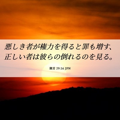 Picture 06 - 箴言 29:16 JPN - 悪しき者が権力を得ると罪も増す、 - Bible Verse Picture