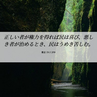 Picture 06 - 箴言 29:2 JPN - 正しい者が権力を得れば民は喜び、 - Bible Verse Picture