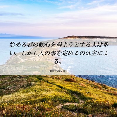 Picture 06 - 箴言 29:26 JPN - 治める者の歓心を得ようとする人は - Bible Verse Picture