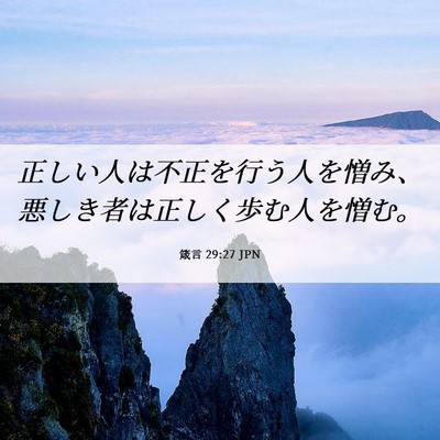 Picture 06 - 箴言 29:27 JPN - 正しい人は不正を行う人を憎み、悪 - Bible Verse Picture