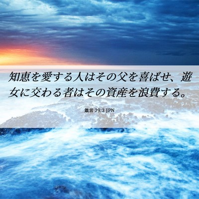 Picture 06 - 箴言 29:3 JPN - 知恵を愛する人はその父を喜ばせ、 - Bible Verse Picture