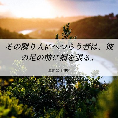 Picture 06 - 箴言 29:5 JPN - その隣り人にへつらう者は、彼の足 - Bible Verse Picture