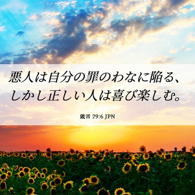 Picture 06 - 箴言 29:6 JPN - 悪人は自分の罪のわなに陥る、しか - Bible Verse Picture
