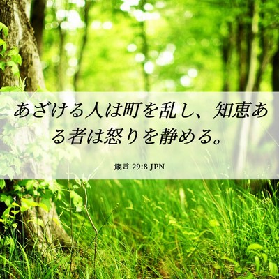Picture 06 - 箴言 29:8 JPN - あざける人は町を乱し、知恵ある者 - Bible Verse Picture