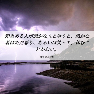 Picture 06 - 箴言 29:9 JPN - 知恵ある人が愚かな人と争うと、愚 - Bible Verse Picture