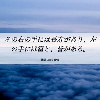 Picture 06 - 箴言 3:16 JPN - その右の手には長寿があり、左の手 - Bible Verse Picture