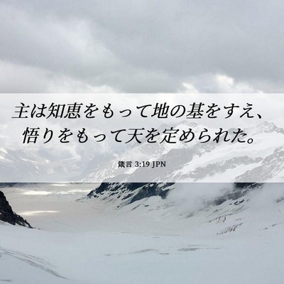 Picture 06 - 箴言 3:19 JPN - 主は知恵をもって地の基をすえ、悟 - Bible Verse Picture