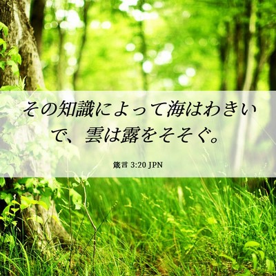 Picture 06 - 箴言 3:20 JPN - その知識によって海はわきいで、雲 - Bible Verse Picture