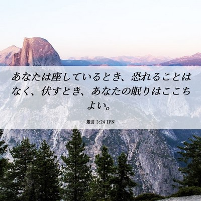 Picture 06 - 箴言 3:24 JPN - あなたは座しているとき、恐れるこ - Bible Verse Picture