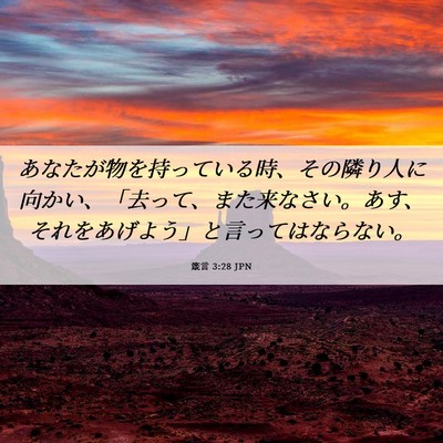 Picture 06 - 箴言 3:28 JPN - あなたが物を持っている時、その隣 - Bible Verse Picture