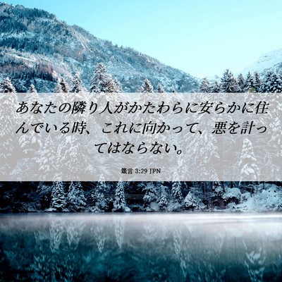 Picture 06 - 箴言 3:29 JPN - あなたの隣り人がかたわらに安らか - Bible Verse Picture