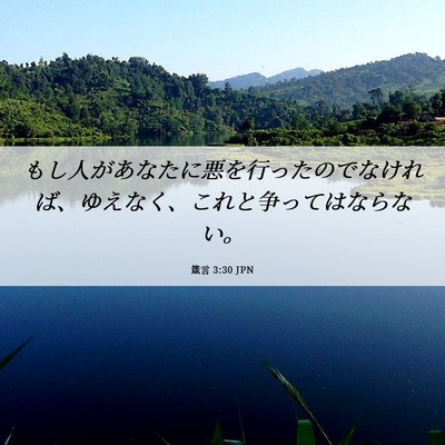 Picture 06 - 箴言 3:30 JPN - もし人があなたに悪を行ったのでな - Bible Verse Picture