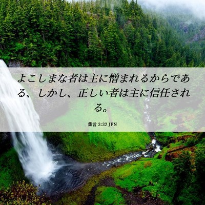 Picture 06 - 箴言 3:32 JPN - よこしまな者は主に憎まれるからで - Bible Verse Picture