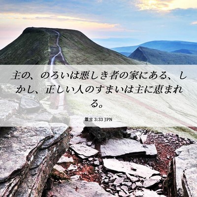 Picture 06 - 箴言 3:33 JPN - 主の、のろいは悪しき者の家にある - Bible Verse Picture
